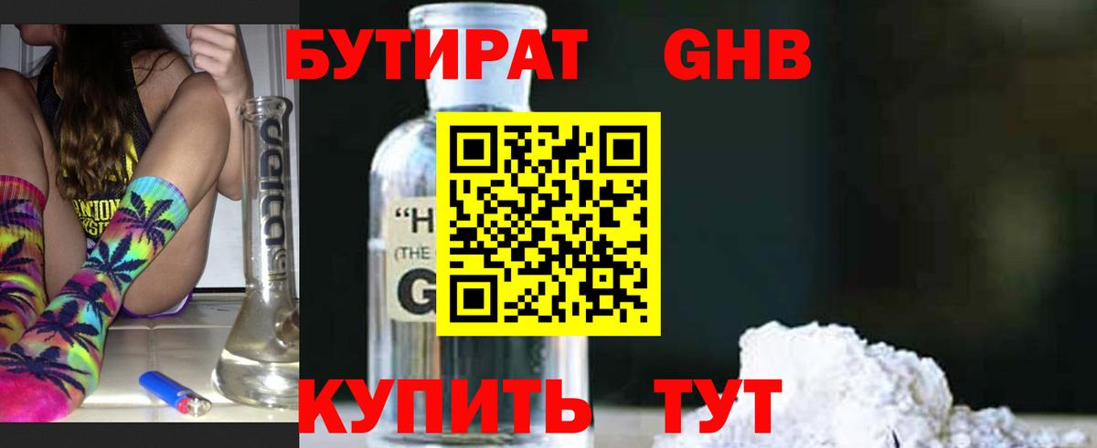 Бутират  Вход с VPN  Кохма  Бутират оксибутират 